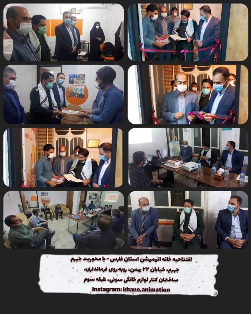 خانه انیمیشن فارس در جهرم افتتاح شد