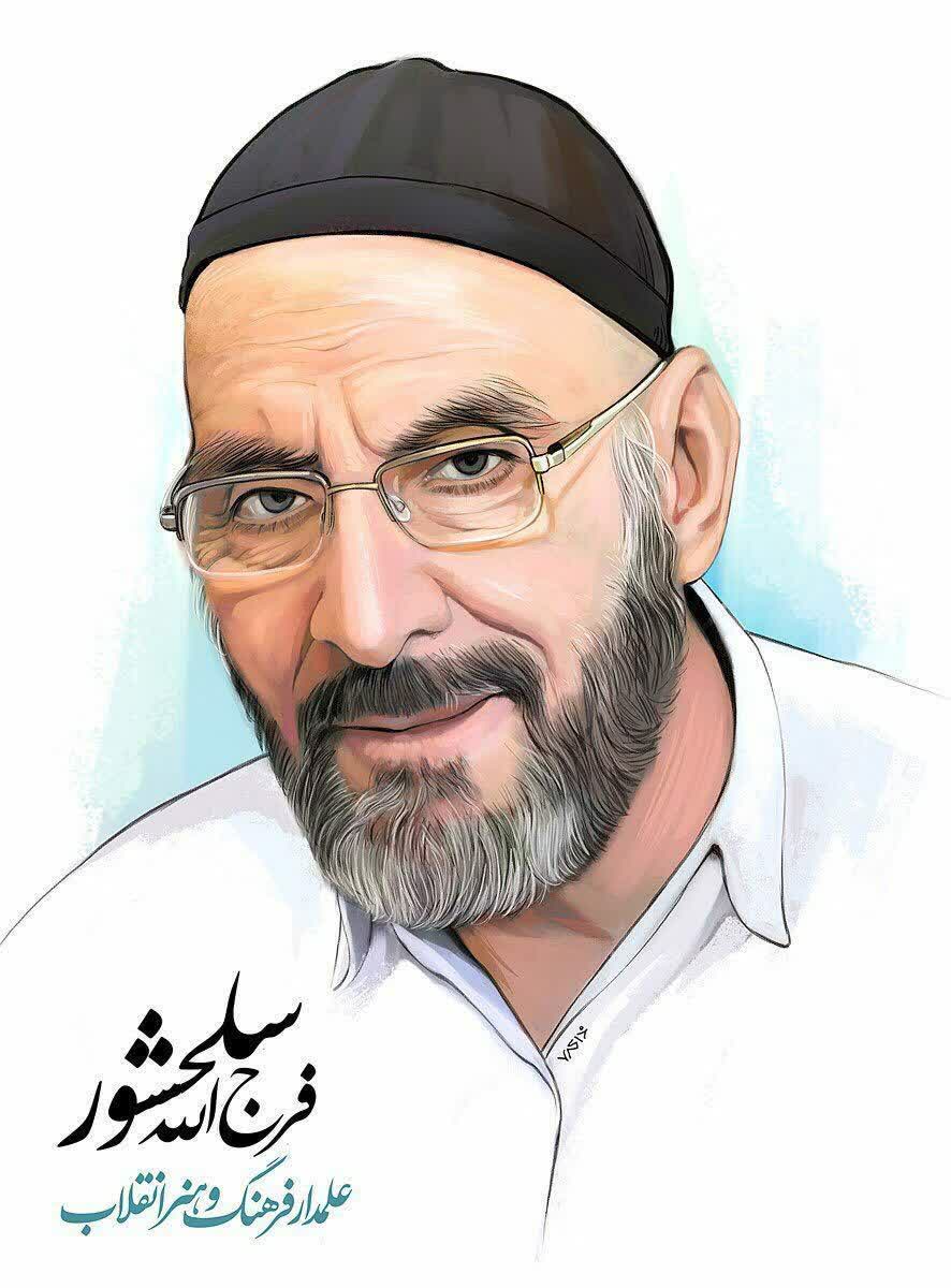 فرج الله سلحشور