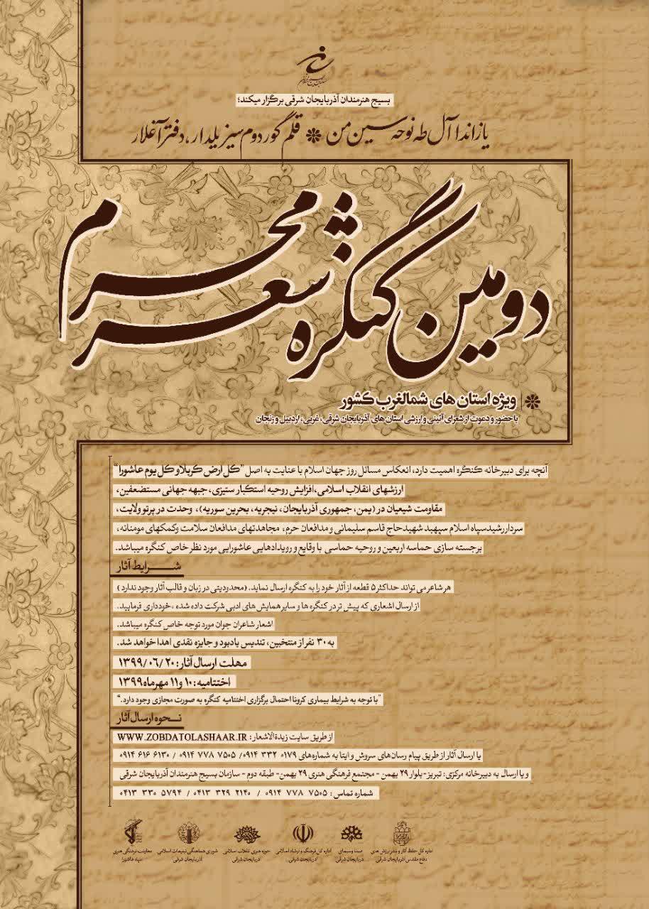 کنگره شعر محرم