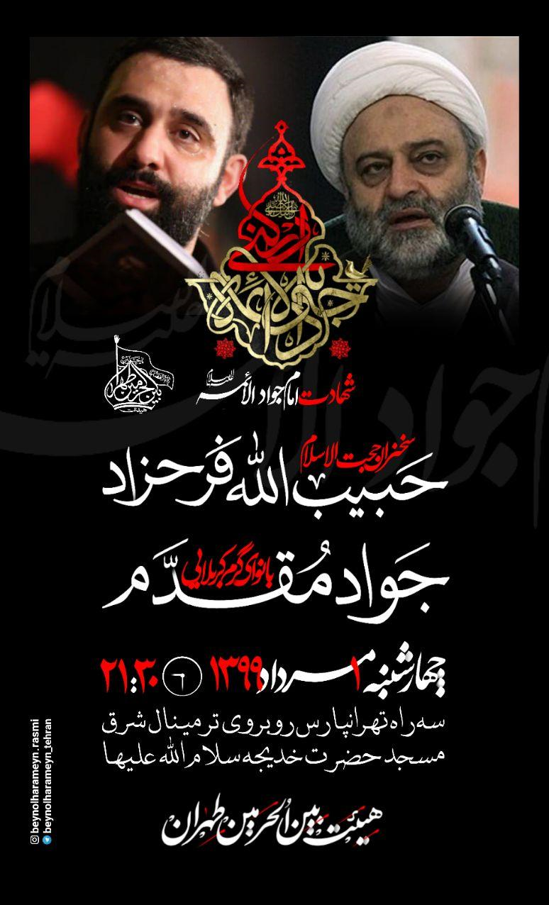 هیأت عزادری امام جواد