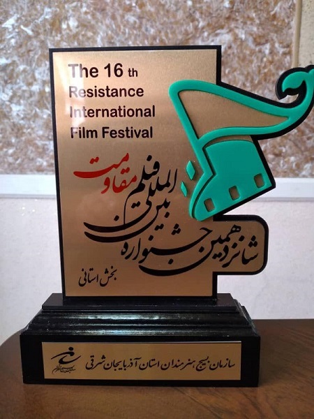 شانزدهمین جشنواره فیلم مقاومت بخش فیلمسازان بسیجی در استان آذربایجان شرقی به کار خود پایان داد.