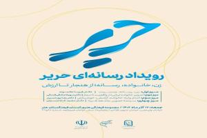 رویداد رسانه‌ای حریر