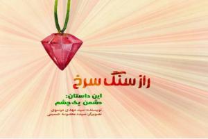 راز سنگ سرخ